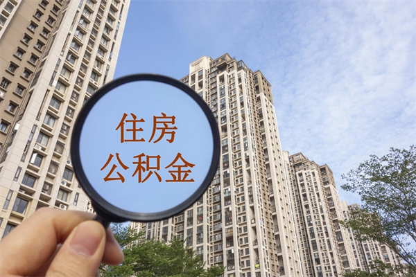 邹城住房公积金联名卡有什么作用（公积金联名卡有什么用处）