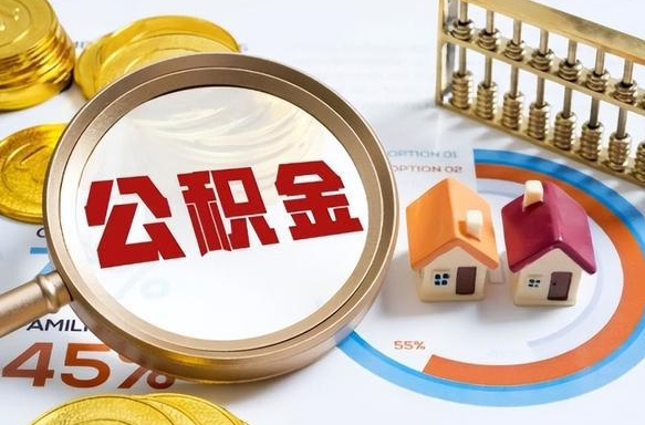邹城个人提取公积金办法（提取个人公积金的方法）